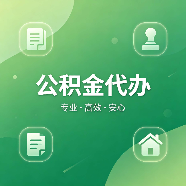 延安公积金代办:为什么有些人找人办了一次,就再也没自己办过