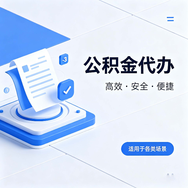 延安公积金代办:自己办和找人办的真实对比,一张表看懂