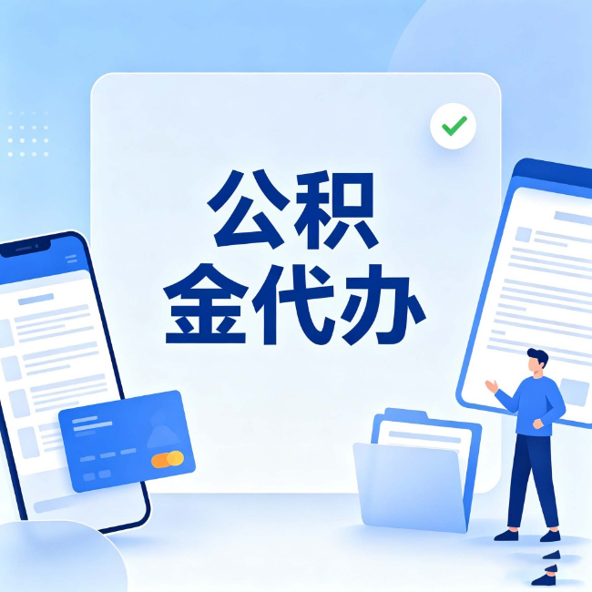 延安公积金代办:办业务时最怕遇到的五种情况