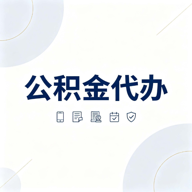 延安公积金代办:找代办之前,先搞清楚这几件事