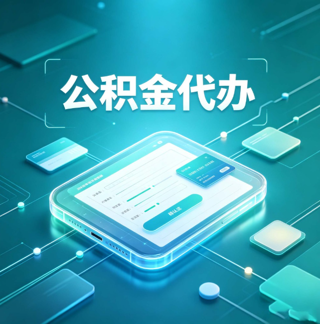 延安公积金代办:正规和不正规的区别
